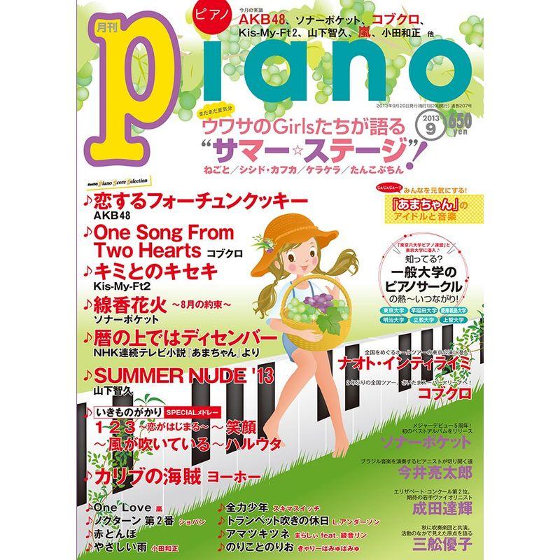 月刊ピアノ 2013年9月号