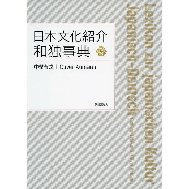 日本文化紹介 和独事典