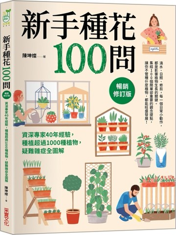 新手種花100問【暢銷修訂版】：資深專家40年經驗，種植疑難雜症全圖解[二手書_全新]