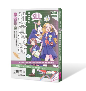 13歲就開始-給中學生的SEL社會情緒學習指南：一輩子都要擁有的幸福超能力，現在開始學習！