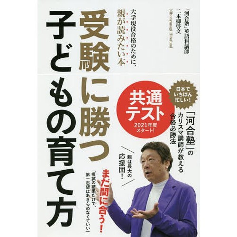 受験に勝つ子どもの育て方