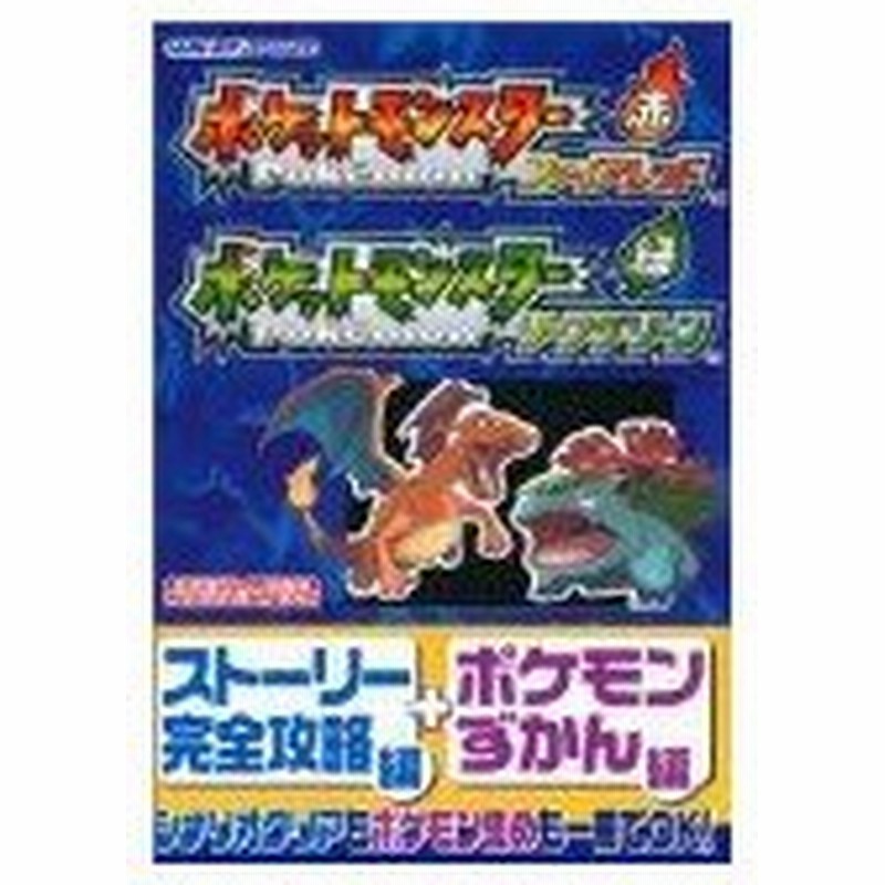 攻略本 ポケットモンスターファイアレッドポケットモンスターリーフグリーンbyトランセル種市 Nintendo Dream編集部 管理 911 通販 Lineポイント最大0 5 Get Lineショッピング