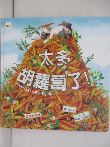 【書寶二手書T9／少年童書_ZU9】【兒童品格教育繪本：分享的美好】太多胡蘿蔔了！_凱蒂．哈德森,  吳羽涵
