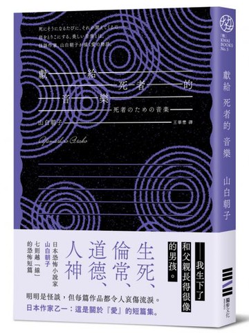 獻給死者的音樂（經典回歸版）【城邦讀書花園】