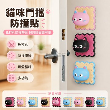 台灣出貨✨ 黑粉貓卡通防撞貼 門把手防撞保護貼 冰箱櫃門防撞貼 門後門擋防撞墊 可愛居家裝飾貼 多功能牆面防護貼