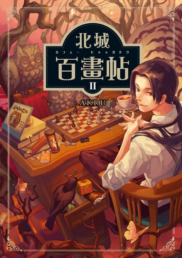 【電子書】北城百畫帖 02