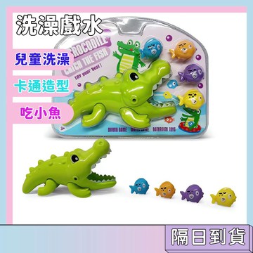 隔日配🚀兒童洗澡戲水玩具 洗澡神器 寶寶洗澡玩具 水中玩具 戲水玩具 大鱷魚吃小魚 益智捕魚 浴缸玩具
