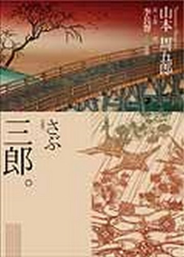 三郎【二手書_良好】TAAZE讀冊生活