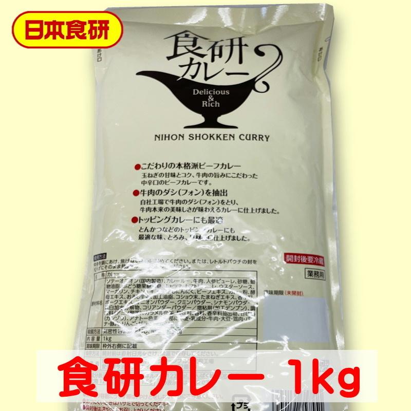 食研 カレー 1kg×2袋  温めるだけですぐ召し上がれます