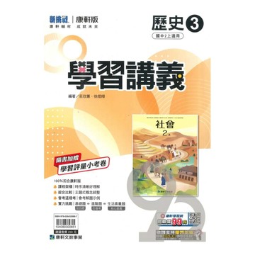 康軒國中學習講義歷史2上