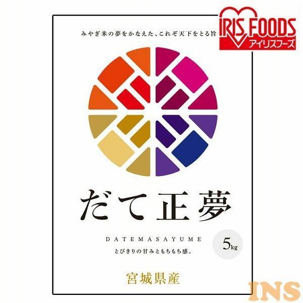 米 5kg 送料無料 令和4年産 宮城県産 だて正夢 5kg 低温製法米 精米 お米 5キロ ダテ正夢  ご飯 ごはん アイリスフーズ