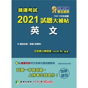 捷運考試2021試題大補帖(英文)(103~109年試題)(測驗題型)