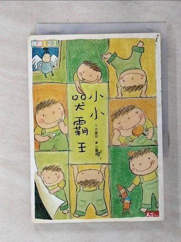 【書寶二手書T9／兒童文學_SNL】小小哭霸王_方素珍