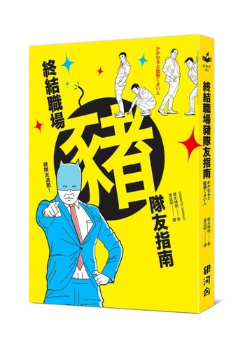 終結職場豬隊友指南[二手書_良好]