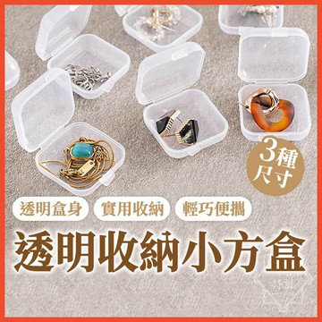 飾品收納 透明小方盒 小方盒 迷你收納盒 首飾盒 配件盒 塑料盒 透明盒 透明方盒 耳環盒 項鍊盒 飾品盒【啡茶時刻】