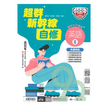 南一國中超群新幹線自修英語3下