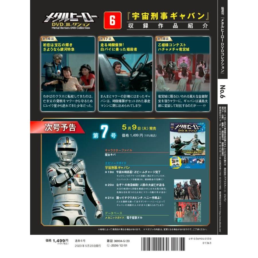 メタルヒーローDVDコレクション 6号 (宇宙刑事ギャバン 第16話〜第18話) [分冊百科] (DVD付)