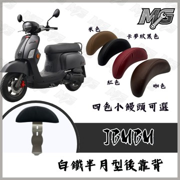MG部品 Jbubu白鐵  jbubu白鐵機車後靠背半月型 靠背 小饅頭 小靠背 後靠背 後靠墊 直上 靠背