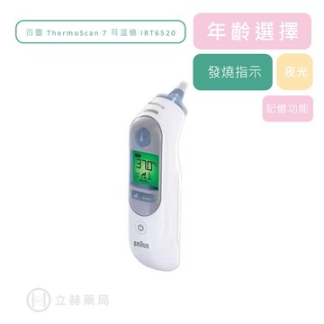 百靈 ThermoScan7 耳溫槍 IRT6520 附耳套 年齡選擇功能 量體溫 公司貨【立赫藥局】