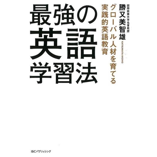 最強の英語学習法 グローバル人材を育てる実践的英語教育