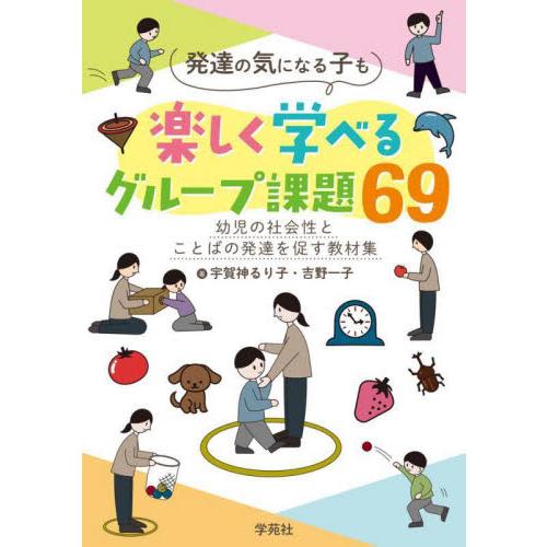 翌日発送・発達の気になる子も楽しく学べるグループ課題69 宇賀神るり子