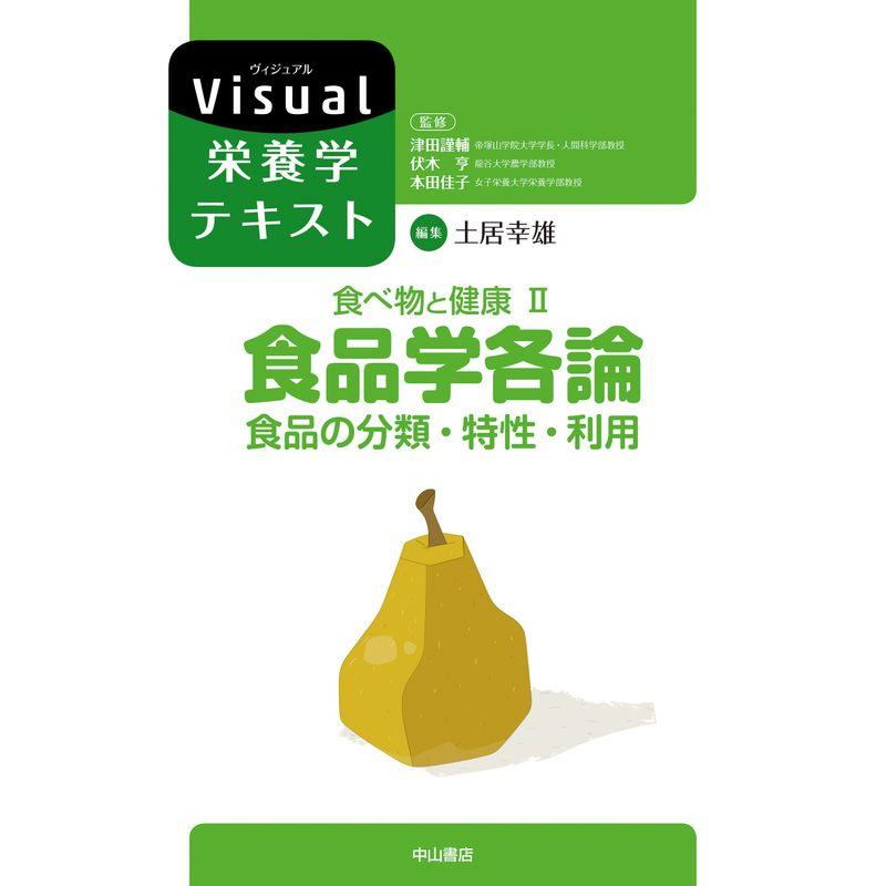 食べ物と健康II．食品学各論 食品の分類・特性・利用 (Visual栄養学テキストシリーズ)