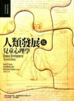 人類發展－兒童心理學【二手書_良好】TAAZE讀冊生活