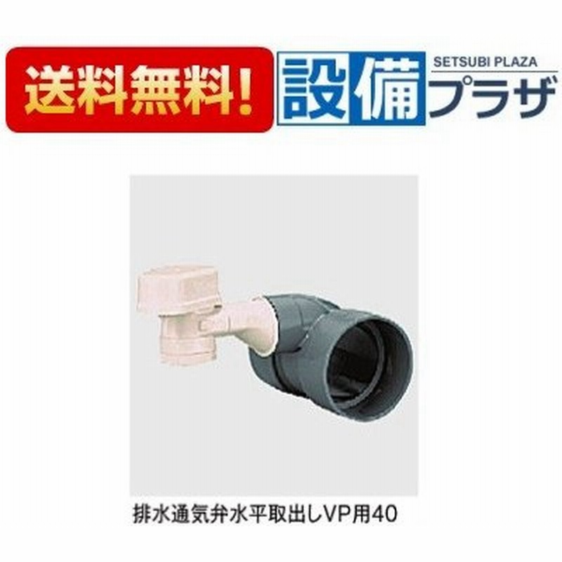 vm Fp40 K1 Kvk 部材 低位置設置型排水用通気弁 樹脂製 排水通気弁水平取出しvp用40 通販 Lineポイント最大0 5 Get Lineショッピング