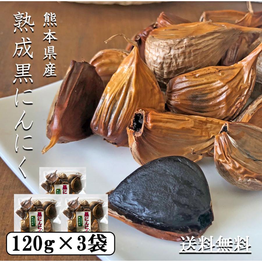 1ヶ月熟成 無添加 熟成黒にんにく 120g×3袋