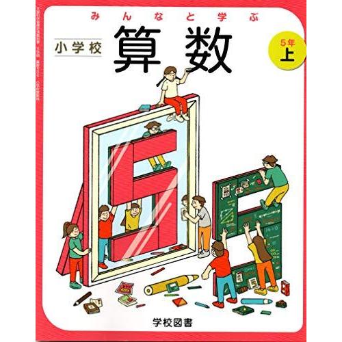 みんなと学ぶ小学校算数 5年上 [令和2年度] (文部科学省検定済教科書 小学校算数用)