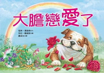 大膽戀愛了[二手書_良好]