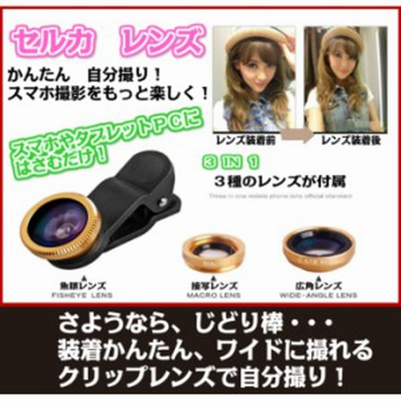 セルカレンズ 自撮り スマホ カメラレンズ iPhone iPad 自撮りレンズ