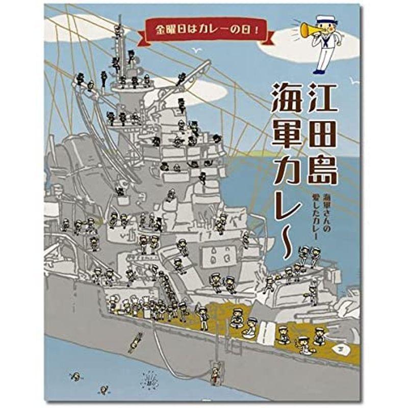 ご当地海軍カレー 江田島海軍カレー＆岩国海軍飛行艇カレー 各1食お試しセット