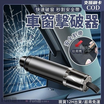 🔥汽車破窗器 便攜式 車窗擊破器 安全帶割刀 車載應急錘 多功能破窗器 窗戶擊破器 二合一安全錘 車窗擊碎筆