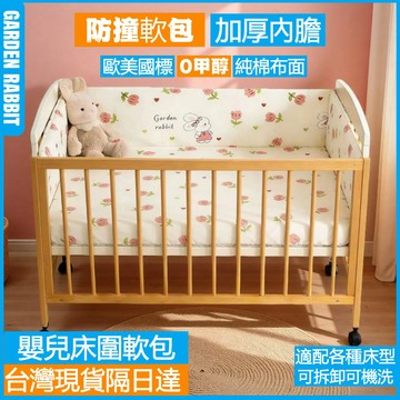 【台灣現貨隔日達🔥】床圍 嬰兒床床圍 防撞軟包 嬰兒床圍 防撞床圍 防護 軟包 床頭靠 護欄床圍 可拆洗純棉床擋軟包