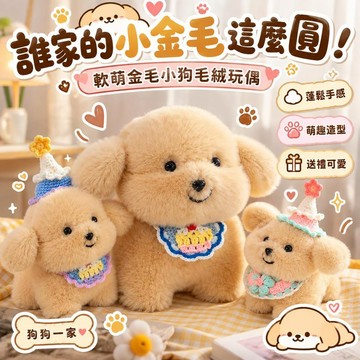 台灣出貨 可愛金毛小狗毛絨玩偶 狗狗娃娃軟萌公仔 療癒系動物玩具 生日玩偶 桌面擺飾 女生生日禮物 交換禮物 兒童玩偶