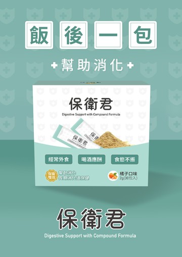 優德莎莉 保衛君