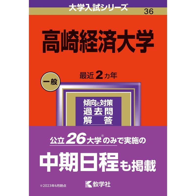 高崎経済大学 (2024年版大学入試シリーズ)