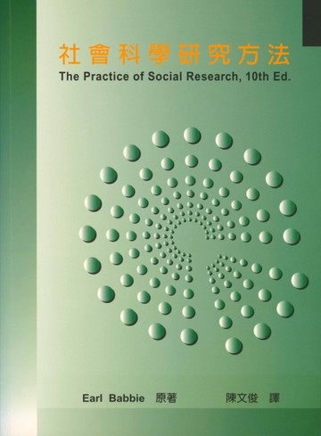 社會科學研究方法 中文第一版 2005年[二手書_普通]