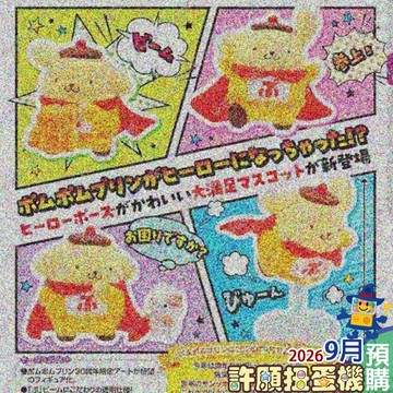 【許願扭蛋機】 9月『預購』   布丁狗英雄 全4種 正版 T-ARTS 扭蛋 轉蛋  三麗鷗 布丁狗 公仔