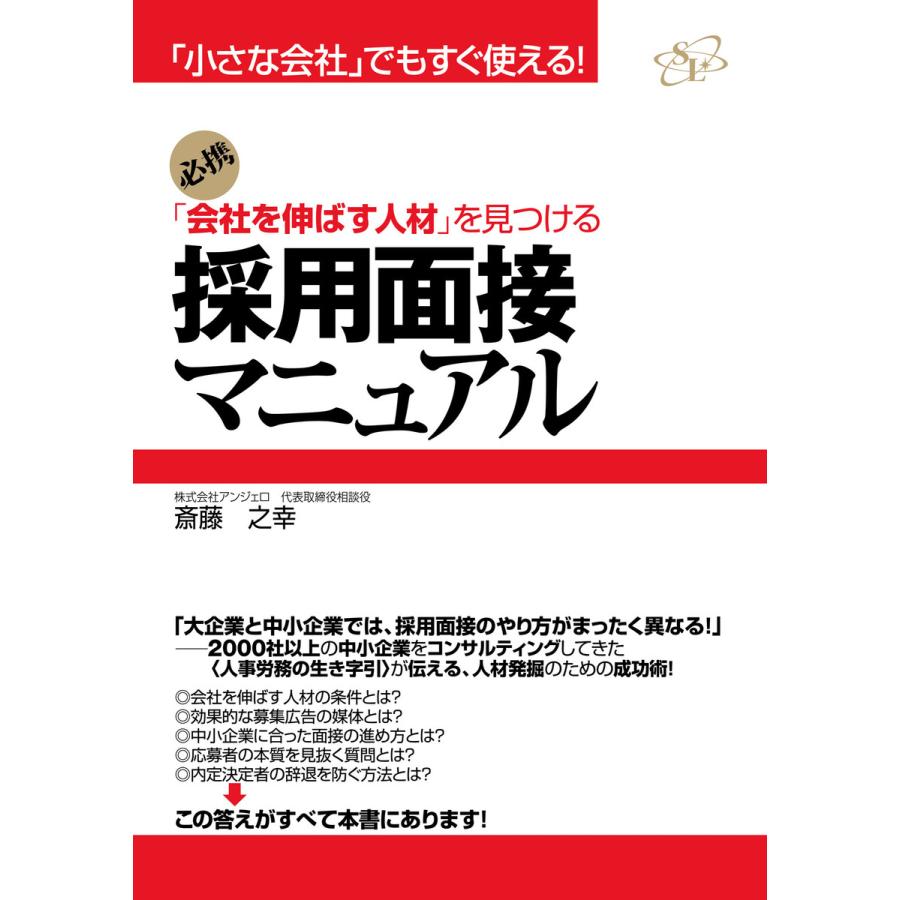 採用面接マニュアル 電子書籍版   著:斎藤之幸