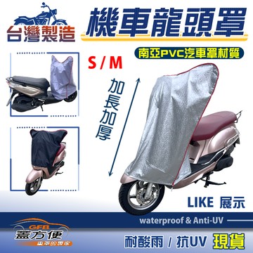【蓋方便】台灣製 鑰匙孔防鏽機車龍頭罩〈光陽 KYMCO〉LIKE S號/M號覆蓋展示