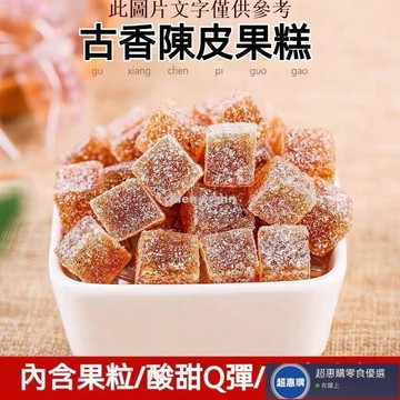 🔥超惠購💯新鮮好貨☑️老陳皮果糕 古香陳皮糕 軟糖小吃美食糕點 網紅零食 古香陳皮軟糖 糖果散裝
