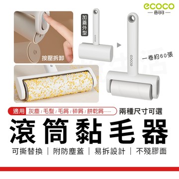 瘋貓悅生活 ECOCO｜黏毛滾筒 除塵滾輪 黏毛器 除塵器 碎屑 毛髮 清潔 除塵紙 黏毛紙 黏毛器 除塵器 可撕黏毛器