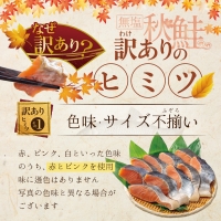 ★HL「秋鮭の切り身（無塩）」2.8kg（ 鮭 秋鮭 シャケ 秋シャケ 北海道産鮭 北海道産秋鮭 道産鮭 道産秋鮭 鮭切り身 鮭切身 さけ さけ切り身 さけ切身 国産鮭 国産秋鮭 地場産鮭 地場産秋鮭 ふるさと納税 訳あり 訳あり鮭 訳ありシャケ 訳あり秋鮭 訳あり切り身 訳あり 切身）