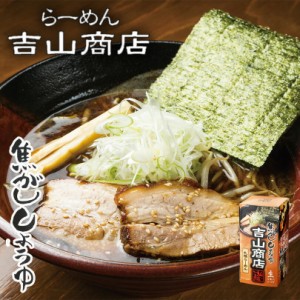 吉山商店 焦がし醤油味 5個セット 送料無料 札幌らーめん 北海道 有名店 お土産 ギフト プレゼント ラーメン 醤油味 生麺 人気店 バレン