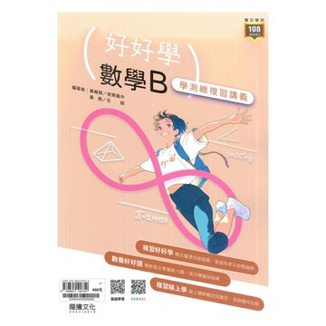 龍騰高中好好學學測總複習講義數學B(62804)