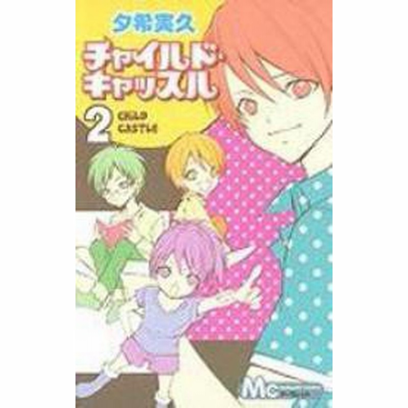 ポイント10倍 中古 チャイルドキャッスル 全2巻 漫画全巻セット 全巻セット U Ti 58 通販 Lineポイント最大1 0 Get Lineショッピング