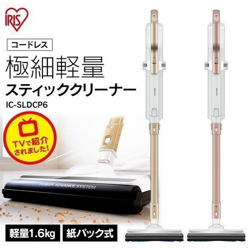 掃除機 コードレス 紙パック式 アイリスオーヤマ コードレス掃除機 吸引力 スティッククリーナー 軽量 自走式 極細軽量 紙パック Ic Sldcp6 通販 Lineポイント最大0 5 Get Lineショッピング