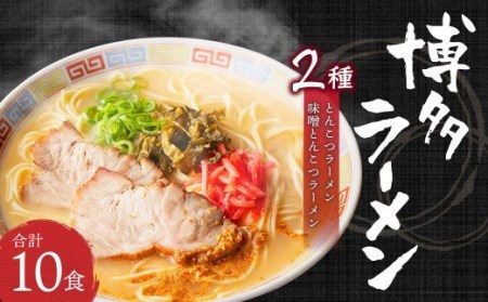 博多ラーメン 2種 10食入り 豚骨×6 豚骨味噌×4 ギフト 贈答用